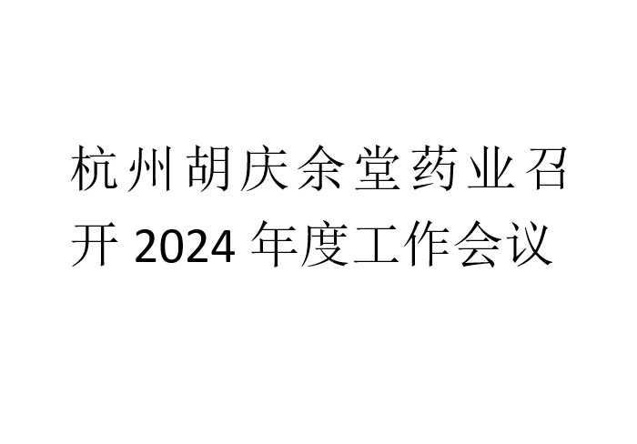 bwin必赢药业召开2024年度工作会议